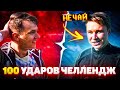 100 УДАРОВ ЧЕЛЛЕНДЖ vs НЕЧАЙ