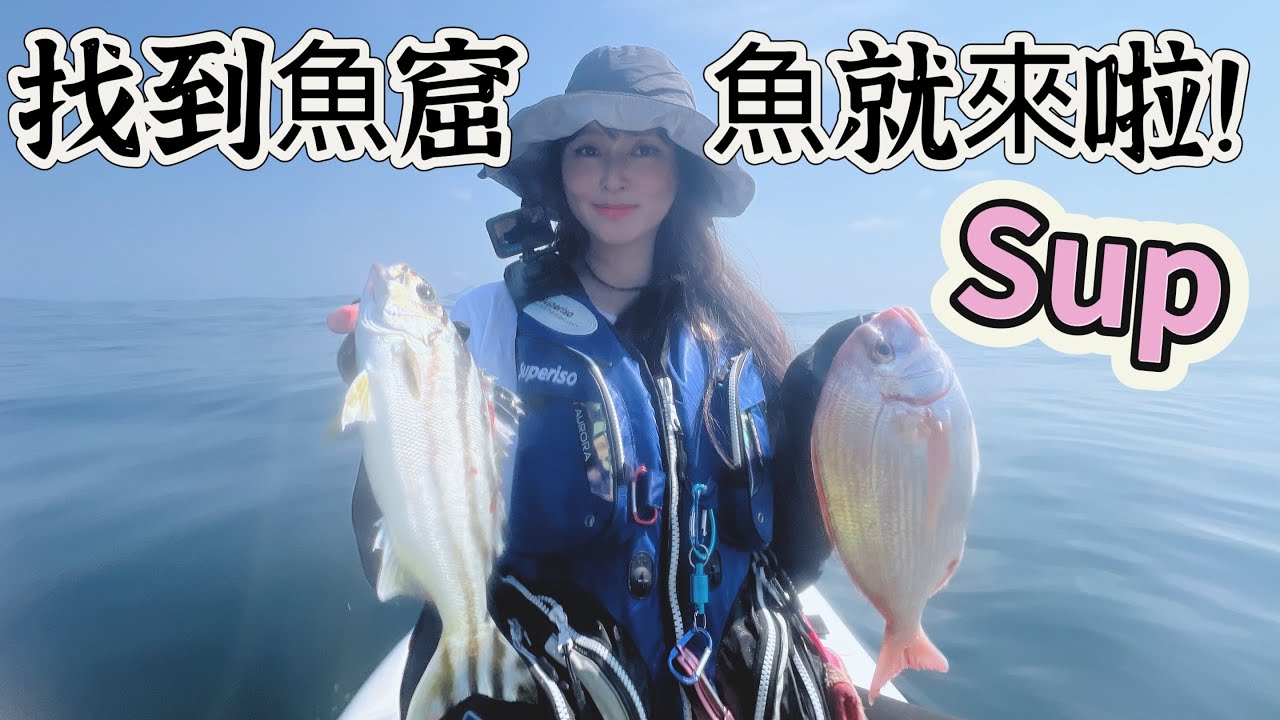 ►品品釣魚去◀sup只要asa打得好 釣魚沒煩惱.找到魚窟.小搞搞.船釣.台湾の女性釣り Taiwan girl fishing 대만 여성 낚시 女漁師.sup.滿點生技.生牌南極蝦.