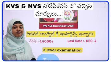 KVS & NVS ఎగ్జామ్స్ లో వచ్చిన మార్పులు ll ఈసారి తెలుగు కీ 30 మార్క్స్ 🥰