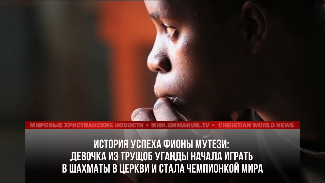 КОРОЛЕВА ШАХМАТ ФИОНА МУТЕЗИ НАЧАЛА ИГРАТЬ В ШАХМАТЫ В ЦЕРКВИ В ...