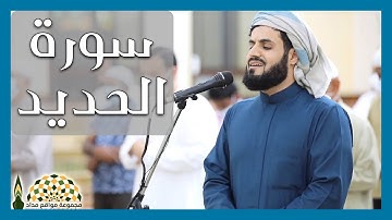تلاوة عطرة من سورة الحديد للقارئ رعد محمد الكردي