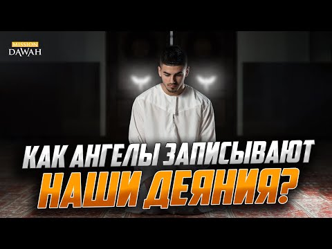 КАК АНГЕЛЫ ЗАПИСЫВАЮТ НАШИ ДЕЯНИЯ?