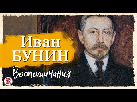 ИВАН БУНИН «ВОСПОМИНАНИЯ». Аудиокнига. Читает Всеволод Кузнецов