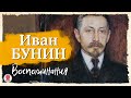 ИВАН БУНИН «ВОСПОМИНАНИЯ». Аудиокнига. Читает Всеволод Кузнецов