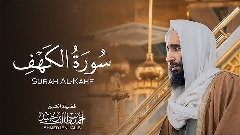 تلاوة من سورة الكهف  في يوم الجمعة من المسجد النبوي الشريف  |  للشيخ احمد بن طالب