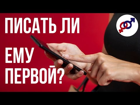 СТОИТ ЛИ женщине ПИСАТЬ мужчине ПЕРВОЙ?