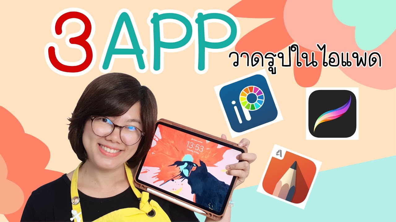 3 App วาดรูปที่ควรมีติด Ipad | Pannpam - Youtube