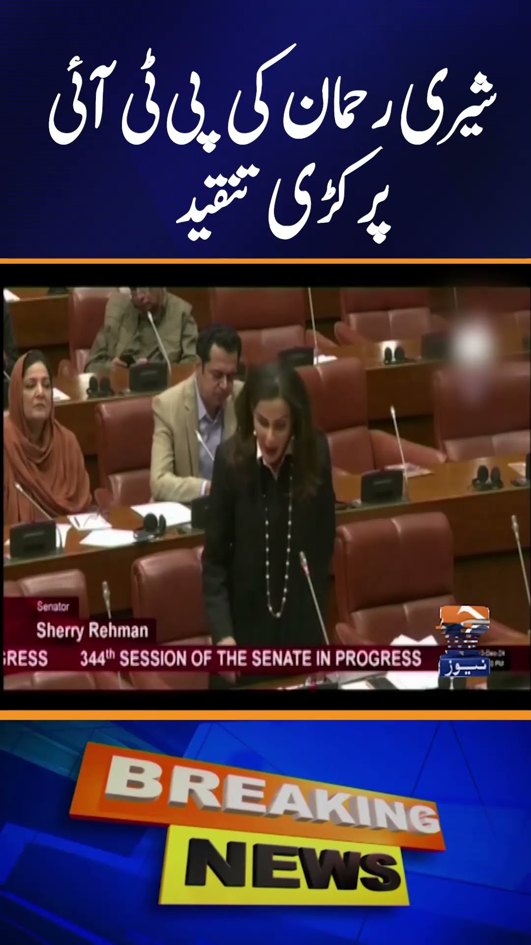 PTI can't get 'Faizyab' anymore, says Sherry Rehman as govt