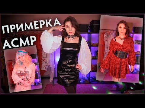 АСМР 👗 Примерка Платьев YOINS 🧍‍♀️ Шепот С Ушка на Ушко, Звуки Одежды, Обзор