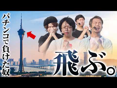 【命をBET】パチンコで負けたら決死のダイブ…【パチンコ パチスロ 実践】【ペカるTVZ】