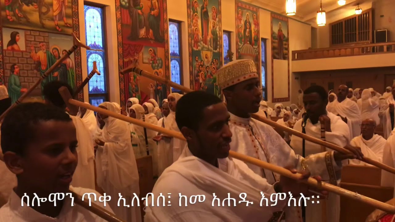 ክርስቶስ ሠርዓ ሰንበተ መዝሙር  (5th week)  ዘማኅሌተ ጽጌ | Kristos Sera Senbete Mezmur
