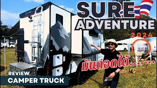 EP-76  รถบ้านสุดเจ๋ง CAMPER TRUCK SURE ADVENTURE ถอดเข้า-ถอดออกได้ มันเป็นยังไง ? #sure #campertruck