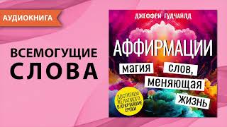 Аффирмации. Магия Слов, Меняющая Жизнь. Джеффри Гудчайлд. [Аудиокнига]