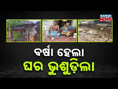 ବର୍ଷା ହେଲା ଘର ଭୁଶୁଡ଼ିଲା | Khallikote House Collapse | 4 Houses Fall After Heavy Rain in Ganjam