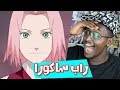 ردة فعلي لاغاني راب الانمي العربية #3 راب جبهة ساكورا !!