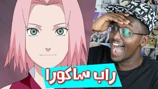 ردة فعلي لاغاني راب الانمي العربية #3 راب جبهة ساكورا !!