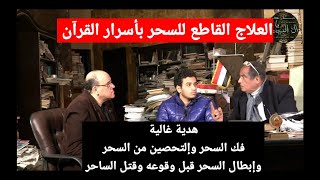 فك السحر وإلتحصين من السحر ودفع الأذي وتدمير الساحر بسر القرآن هديةالدكتور محمد عيسى داوود لكل الامة