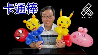 【魔術達人教你折氣球】造型氣球教學 - 卡通棒