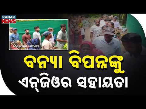 ବନ୍ୟାବିପନ୍ନଙ୍କୁ ସହାୟତା | Subarnarekha Flood Relief | NGO Helps 1,000+ People in Baliapal