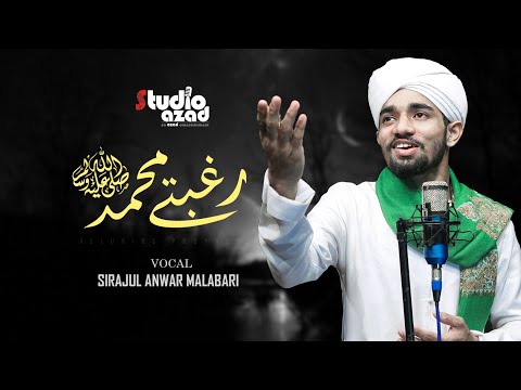 RAGHBATE MUHAMMED (S) | SIRAJUL ANWAR MALABARI | URUDU NA'TH MASHUP | STUDIO AZAD |