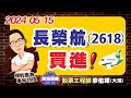 202405015 廖佑璋 | 股票工程師《股海羅盤》EP75【長榮航（2618），買進！】服務諮詢專線（04）2291-4915