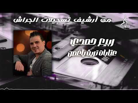 ربيع حمدي عتابات تريث يا غصن