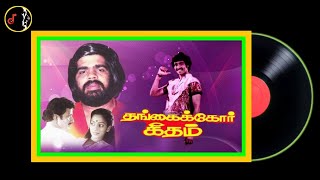 Pagalendrum | Day and night T.RAJENDAR | Thangaikkor Geetham Movie | 1983 | Vinyl