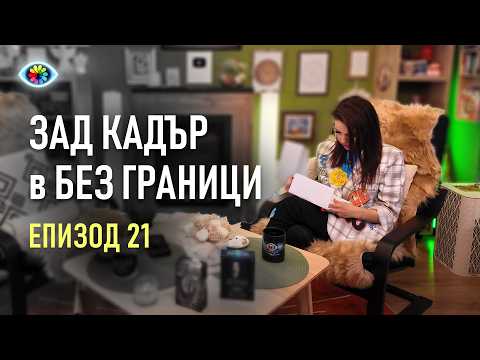 Зад Кадър в БЕЗ ГРАНИЦИ #021 / Неизлъчено в "СПОДЕЛЕНО"