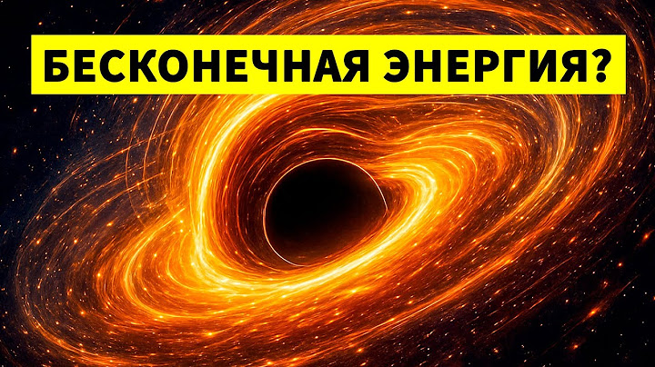 Вращающиеся чёрные дыры — Энергия Вселенной - для сна