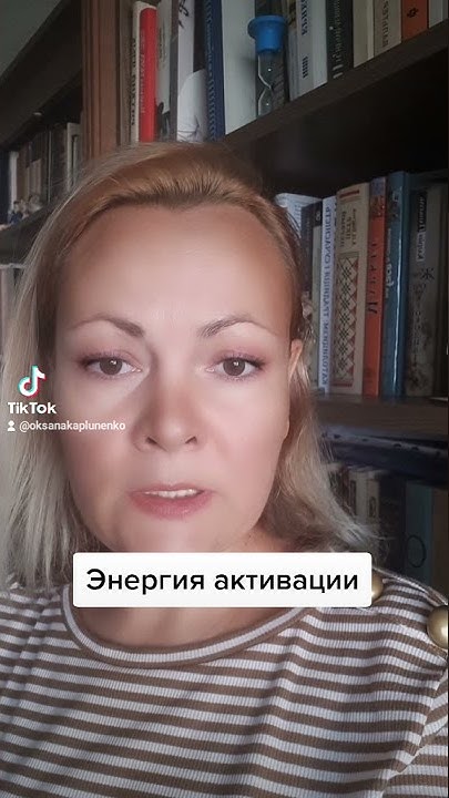 Энергия активации - YouTube