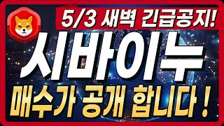 [시바이누]매수가 공개합니다 !! 새벽 긴급공지!! (도지코인,리플,비트코인)