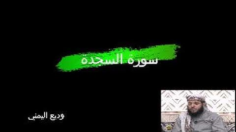 قرآن كريم 32  سورة السجدة القارئ وديع اليمني