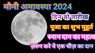 Mauni Amavasya Kab Hai | मौनी अमावस्या कब है 2024 | Amavasya 2024 Date | Mauni Amavasya Kab Hai 2024