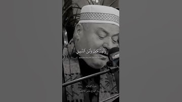 وآت ذا القربى حقه والمسكين وابن السبيل || سورة الإسراء القارئ الحاج عامر الكاظمي