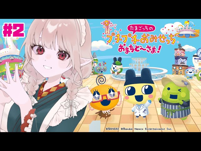 【たまごっちのプチプチおみせっち おまちど〜さま!】ああ、いそがし、いそがし・・・【にじさんじ/える】のサムネイル