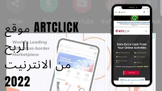 ربح من 5 إلى  10 دولار يوميا/الربح من مشاهدة الاعلانات    ATICLICKللمبتدئين