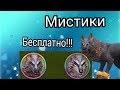 Как получить мистик бесплатно?