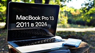 Старый MacBook в 2024. Обзор на MacBook Pro 13 2011.
