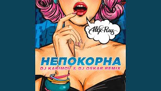 Непокорна (DJ Karimov & DJ Oskar Remix)