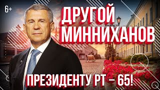 Другой Минниханов. Интересные факты о президенте Татарстана в его день рождения