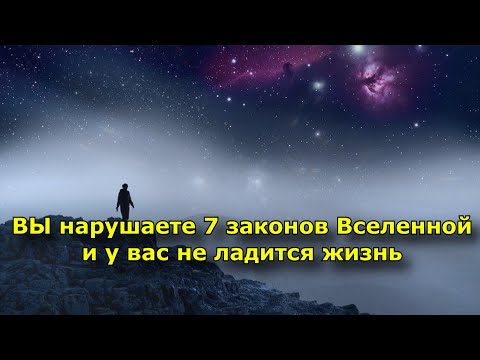 ВЫ нарушаете 7 законов Вселенной и у вас не ладится жизнь.