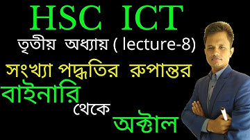 HSC ICT Chapter 3 part 1 ll Conversion from  Binary  to Octal ll  Octal to Binary ll Number System