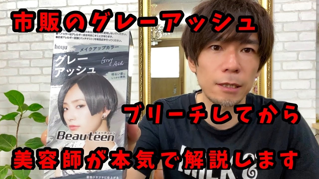 市販のビューティーンの グレーアッシュ をブリーチしてからハイトーンカラーを美容師が本気で解説しています Youtube