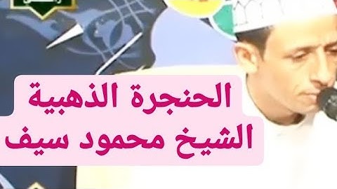 #تلاوات نادرة من صلاة التراويح مع فضيلة الشيخ محمود سيف