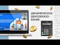 Вебинар: Динамическое ценообразование. Как зарабатывать больше отелю за счет управления ценами?