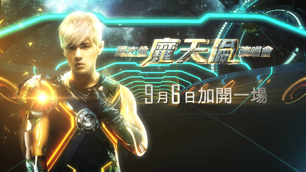 周杰倫魔天倫世界巡迴演唱會【9月6日加開一場】 4月10日下午12