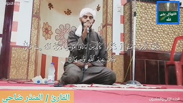 تلاوة خاشعة ( يسئلك الناس عن الساعة.....) المنذر ضاحي