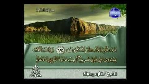(وإذا سألك عبادي عني فإني قريب) - للقارئ/ فارس عباد - الآية منفردة