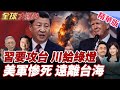 川普與台灣的關係