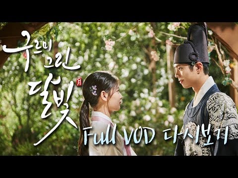 Video thumbnail: [KBS DRAMA CLASSIC] 구르미 그린 달빛 FULL VOD 2회